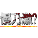 慢乃激趴 (40%)