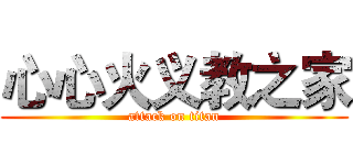心心火义教之家 (attack on titan)