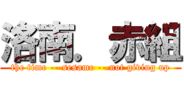 洛南．赤組 (the time -- sesame -- not giving up)