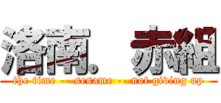 洛南．赤組 (the time -- sesame -- not giving up)