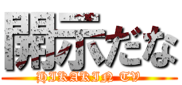 開示だな (HIKAKIN TV)