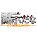 開示だな (HIKAKIN TV)