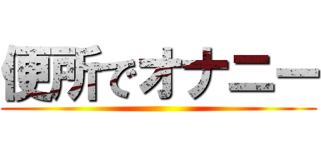 便所でオナニー ()