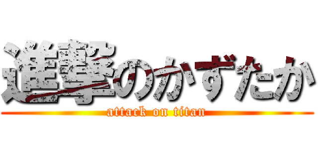進撃のかずたか (attack on titan)