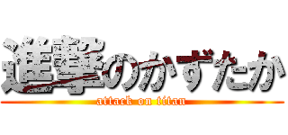 進撃のかずたか (attack on titan)