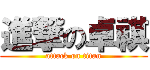 進撃の卓祺 (attack on titan)