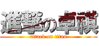 進撃の卓祺 (attack on titan)