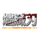 燼滅刃 (dinobarudo)