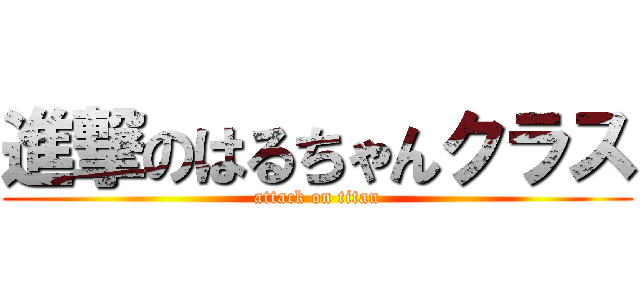 進撃のはるちゃんクラス (attack on titan)