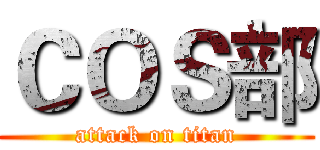 ＣＯＳ部 (attack on titan)