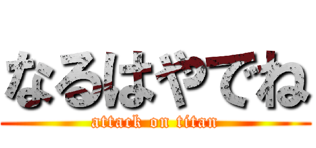 なるはやでね (attack on titan)