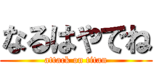 なるはやでね (attack on titan)