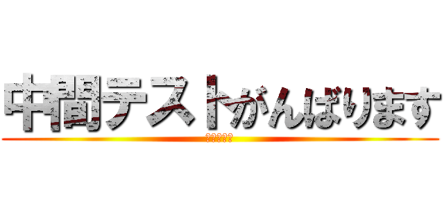 中間テストがんばります (中間テスト)