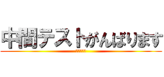 中間テストがんばります (中間テスト)
