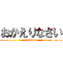 おかえりなさい (otsukare)