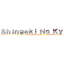 Ｓｈｉｎｇｅｋｉ Ｎｏ Ｋｙｏｊｉｎ (Gustos)