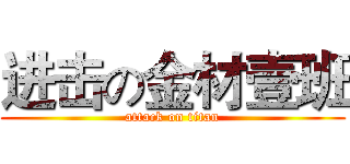 进击の金材壹班 (attack on titan)