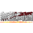 無塑商圈 (attack on titan)