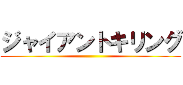 ジャイアントキリング ()