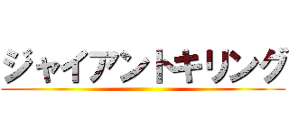 ジャイアントキリング ()