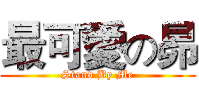 最可愛の昴 (Stand By Me)