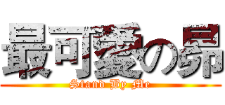 最可愛の昴 (Stand By Me)