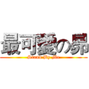 最可愛の昴 (Stand By Me)