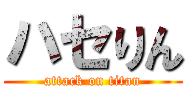 ハセりん (attack on titan)