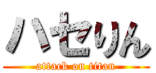 ハセりん (attack on titan)