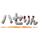 ハセりん (attack on titan)