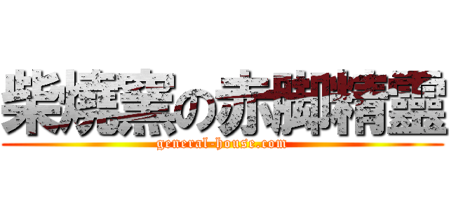 柴燒窯の赤脚精靈 (general-house.com)