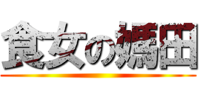 食女の媽田 ()