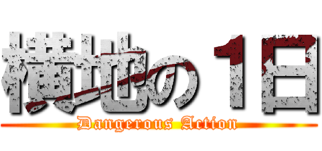 横地の１日 (Dangerous Action)