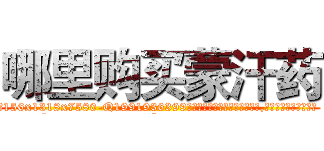 哪里购买蒙汗药 (哪里购买蒙汗药【电.话156x1318x7580-Q1991936399鑫宏药业】我们做的是长期生意,靠的是老客户长期支持
参考消息网2月20日报道 韩媒称，“剩女多、离婚率高的城市，房价一定会上涨。”这是中国经济学家金岩石2016年12月参加在上海举行的房地产相关论坛时说的话。
)