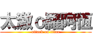太激ｏ羅阿恆 (attack on titan)