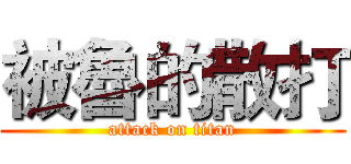 被魯的散打 (attack on titan)