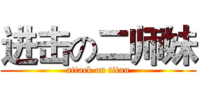 进击の二师妹 (attack on titan)
