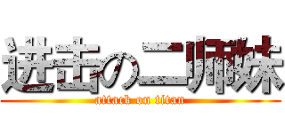 进击の二师妹 (attack on titan)