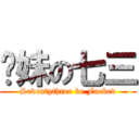 软妹の七三 (Seventythree be Fucked)