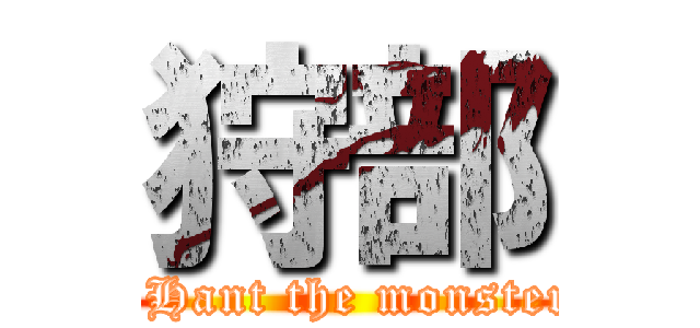 狩部 (   Hant the monster )