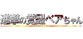 進撃の覚醒ベアちゃん (attack on titan)