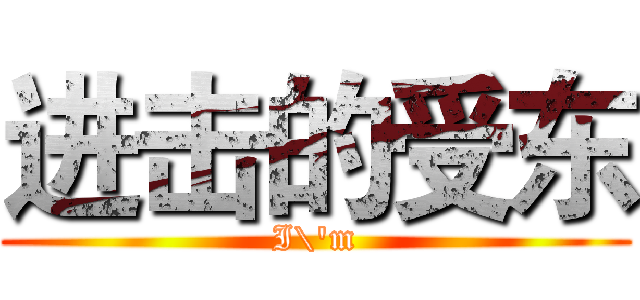 进击的受东 (I\'m)