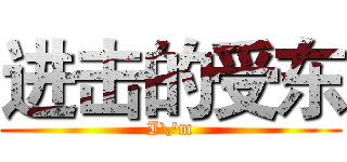 进击的受东 (I\'m)