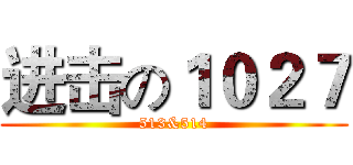 进击の１０２７ (513&514)