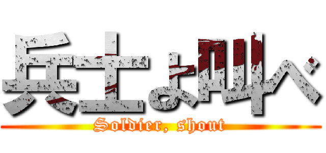 兵士よ叫べ (Soldier, shout)