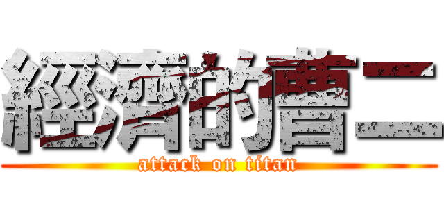 經濟的曹二 (attack on titan)