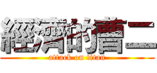 經濟的曹二 (attack on titan)
