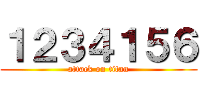 １２３４１５６ (attack on titan)