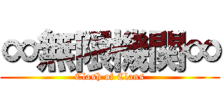 ∞無限機関∞ (Clash of Clans)