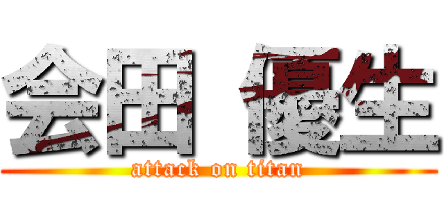 会田 優生 (attack on titan)